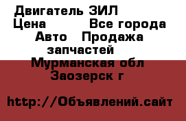Двигатель ЗИЛ 130 131 › Цена ­ 100 - Все города Авто » Продажа запчастей   . Мурманская обл.,Заозерск г.